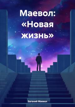 Евгений Маевол Маевол: «Новая жизнь»