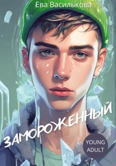 Ева Василькова Замороженный