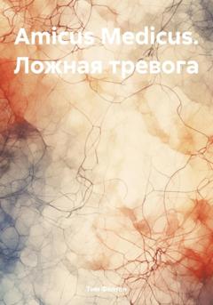 Тим Фелтон Amicus Medicus. Ложная тревога