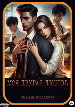 Римма Андреевна Пикалова Моя другая любовь