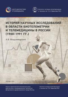 Антон Вячеславович Владзимирский История научных исследований в области биотелеметрии и телемедицины в России (1900–1991 гг.)