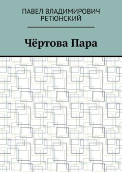 Павел Владимирович Ретюнский Чёртова Пара