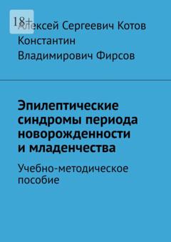 Алексей Сергеевич Котов Эпилептические синдромы периода новорожденности и младенчества