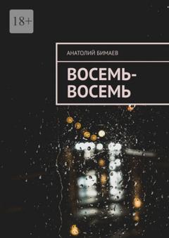 Анатолий Бимаев Восемь-восемь