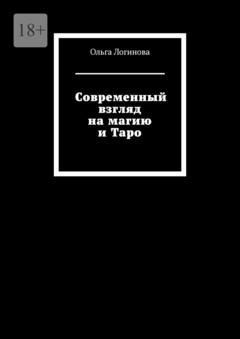 Ольга Логинова Современный взгляд на магию и Таро