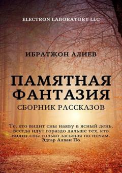 Ибратжон Хатамович Алиев Памятная фантазия. Сборник рассказов