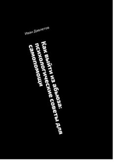 Иван Давлетов Как выйти из абьюза: психологические советы для самопомощи