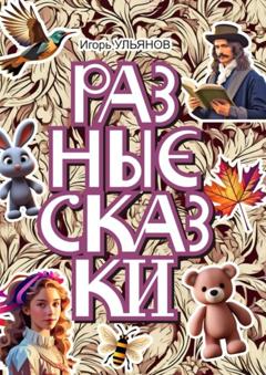 Игорь Ульянов Разные сказки