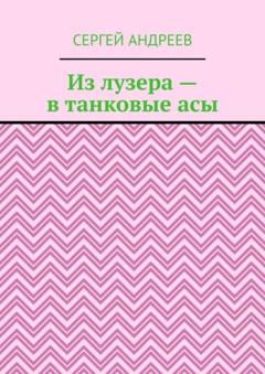 Сергей Андреев Из лузера – в танковые асы