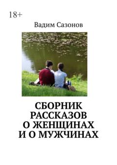 Вадим Сазонов Сборник рассказов о женщинах и о мужчинах