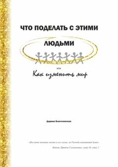 Дарина Валериевна Благочевская Что поделать с этими людьми, или Как изменить мир