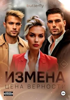 Butterfly Измена. Цена верности