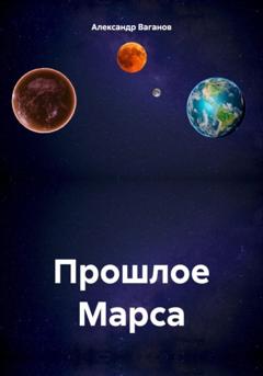 Александр Ваганов Прошлое Марса