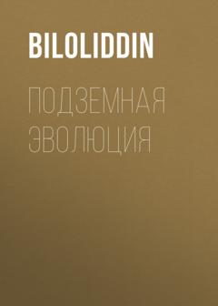 Biloliddin Подземная Эволюция
