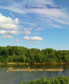 Валентина Пестова Диксон. Стихи