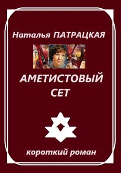 Наталья Патрацкая Аметистовый сет