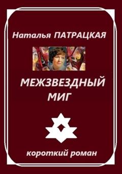 Наталья Патрацкая Межзвездный миг