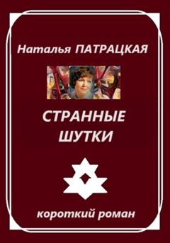 Наталья Патрацкая Странные шутки