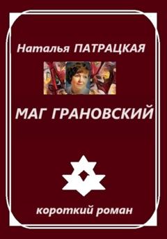 Наталья Патрацкая Маг Грановский