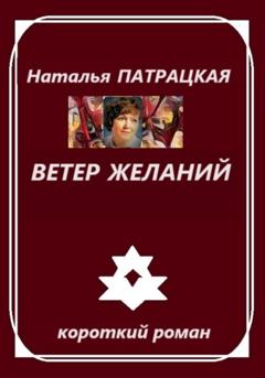 Наталья Патрацкая Ветер желаний