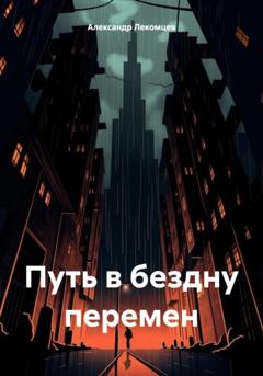 Александр Николаевич Лекомцев Путь в бездну перемен