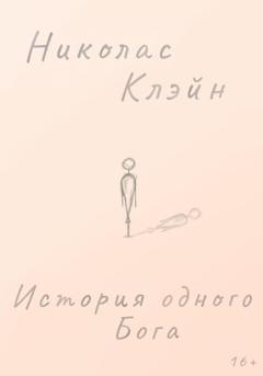 Николас Клэйн История одного Бога