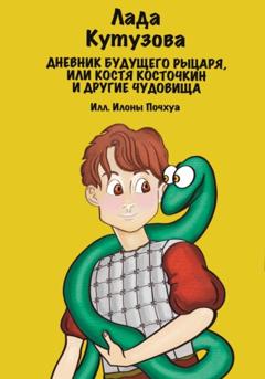 Лада Кутузова Дневник будущего рыцаря, или Костя Косточкин и другие чудовища