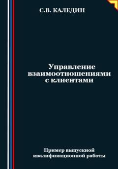 Сергей Каледин Управление взаимоотношениями с клиентами