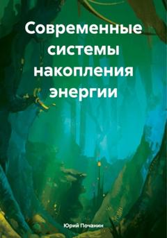 Юрий Степанович Почанин Современные системы накопления энергии