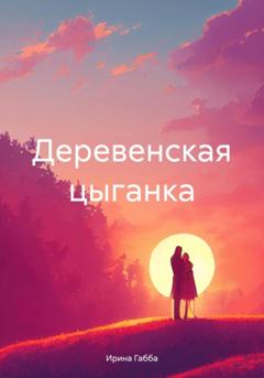 Ирина Габба Деревенская цыганка