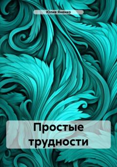 Юлия Алексадровна Яненко Простые трудности