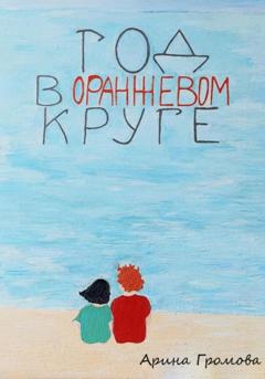 Арина Громова Год в оранжевом круге