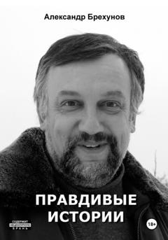 Александр Брехунов Правдивые истории
