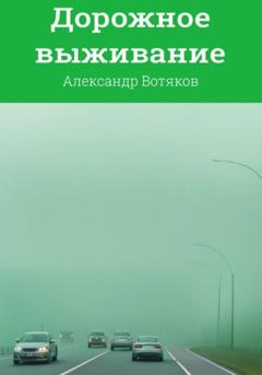 Александр Дмитриевич Вотяков Дорожное выживание