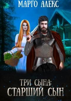 Марго Алекс Три сына Старший сын