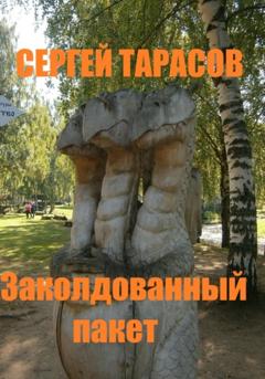Сергей Тарасов Заколдованный пакет