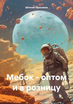 Евгений Викторович Герасимов Мебок – оптом и в розницу