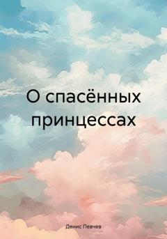 Денис Певчев О спасённых принцессах
