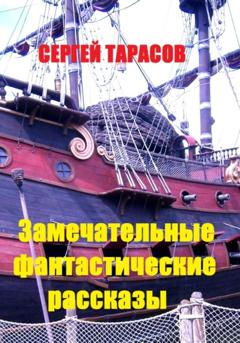 Сергей Тарасов Замечательные фантастические рассказы