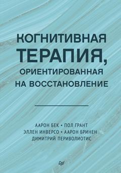 Аарон Бек Когнитивная терапия, ориентированная на восстановление