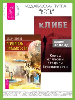 Вадим Зеланд кЛИБЕ: конец иллюзии стадной безопасности. Вершитель реальности