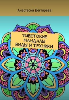 Анастасия Александровна Дегтярева Тибетские мандалы. Виды и техники