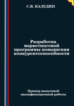 Сергей Каледин Разработка маркетинговой программы повышения конкурентоспособности