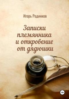 Игорь Аркадьевич Родинков Записки племянника и откровение от дядюшки