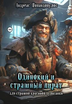 Андреас Попандопулос Одинокий и страшный пират для страшно красивой хулиганки