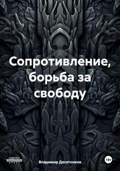 Владимир Десятников Сопротивление, борьба за свободу