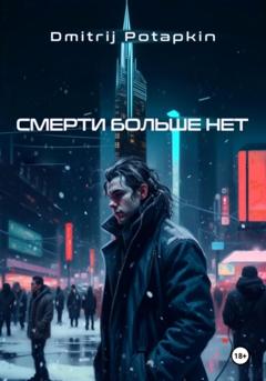 Dmitrij Potapkin Смерти больше нет