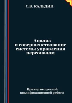 Сергей Каледин Анализ и совершенствование системы управления персоналом