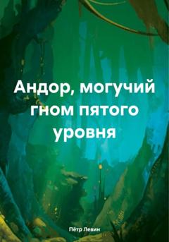 Пётр Левин Андор, могучий гном пятого уровня