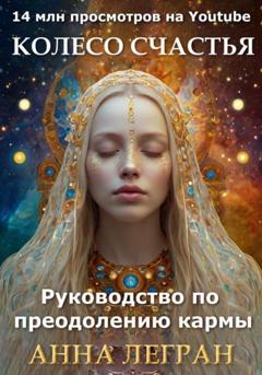 Анна Легран Колесо счастья: руководство по преодолению кармы